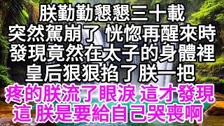 朕勤勤懇懇三十載，突然駕崩了，恍惚再醒來時，發現竟然在太子的身體裡，皇后狠狠掐了朕一把，疼的朕流了眼淚，這才發現，這，朕是要給自己哭喪啊 【美好人生】