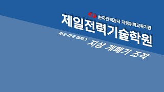 한전5직급, 배전담당 #12 지상 개페기 조작(#배전담당#승주법 #전선가선#한국전력공사#한전#애자교체#기기조작#저압ㄱ형 완철교체#저압인류바인드시공#전선접속#지상변압기운영)