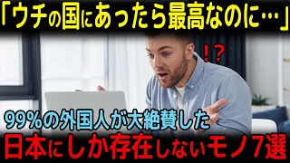 「うちの国にもあったらいいのに！」訪日外国人が衝撃を受けた日本にしか存在しないもの7選【ゆっくり解説】【海外の反応】