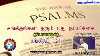 சங்கீதம் 125 தியானம் - Psalm 125 Devotion - Bro. H. Ravikumar