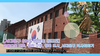 [서대문구 SNS 콘텐츠 공모전] 아름다운 변화, 열린 구정, 행복 도시_서대문구 역사이야기