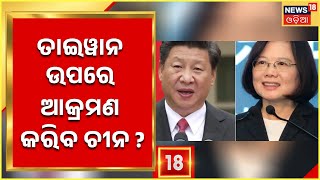 China Taiwan News |Taiwanକୁ ବର୍ବାଦ କରିବାକୁ ଡ୍ରାଗନର ପ୍ରସ୍ତୁତ ଚୀନକୁ ମୁଁହତୋଡ ଜବାବ ଦେବ Taiwan |Odia News