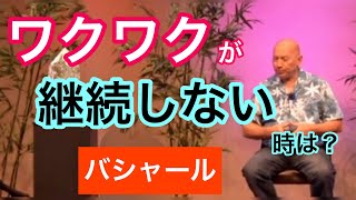 ワクワクが継続しない時は？（バシャール）| When your excitement doesn't last long (Bashar)