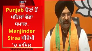 Punjab ਚੋਣਾਂ ਤੋਂ ਪਹਿਲਾਂ ਵੱਡਾ ਧਮਾਕਾ, Manjinder Sirsa ਬੀਜੇਪੀ 'ਚ ਸ਼ਾਮਿਲ | News18 Punjab