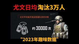 暗区突围：盘点下2023年的趣味数据，尤文日均淘汰3万人！【暗区文森特】