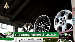 ชาวบ้านผวาโจรลักล้อแม็ก - ตร.เร่งล่า | 05-04-62 | ข่าวเย็นไทยรัฐ