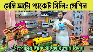 সেমি অটো প্যাকেজিং সিলিং মেশিন💥sealing machine price in BD|packaging machine |