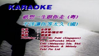 只想一生跟你走-張學友-伴奏 KARAOKE