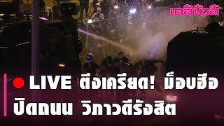 🔴LIVE ตึงเครียด! ม็อบฮือ ปิดถนน วิภาวดีรังสิต