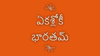 మహాభారత కథ చిటికలో మీకోసం, పిల్లలు వింటారా ? నేర్చుకుందామా ఇది, సెలవులలో చక్కటి శ్లోకం నేర్చుకోండి!