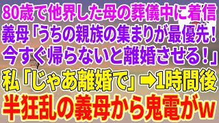 【スカッと】80歳で他界した母の葬儀中に義母から着信「うちの親族の集まりが最優先！今すぐ帰らないと離婚させる！」私「じゃあ離婚で」1時間後→半狂乱の義母から鬼電がw