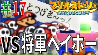 【マリオストーリー実況#17】ヘイホー達に囲まれて今、幸せです・・・【VS将軍ヘイホー】【ヘイホーのおもちゃ箱】【HP10縛り】