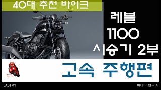 2부 물건  레블1100 고속 주행편 바이크연구소