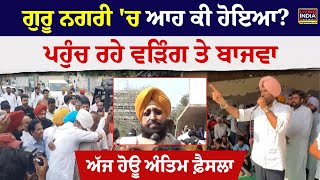 ਗੁਰੂ ਨਗਰੀ 'ਚ ਆਹ ਕੀ ਹੋਇਆ ?,ਪਹੁੰਚ ਰਹੇ Raja Warring ਤੇ Partap Bajwa | Mayor Election | Meeting