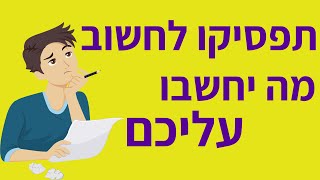 תפסיקו לחשוב מה יחשבו עליכם