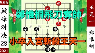 象棋神少帥：2021象甲第六輪 鄭惟桐飛刀奪帥 小卒入宮斬殺王天一【象棋神少帥】