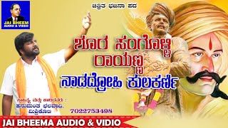 ಶೂರ ಸಂಗೊಳ್ಳಿ ರಾಯಣ್ಣ।sura sangolli rayanna। Hanumant master bajana pada