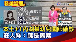 「本土+1」內湖某幼兒園教師確診 莊人祥：應是舊案【發燒話題】-20211011