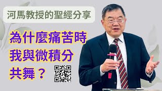 河馬教授的聖經分享 為什麼痛苦時，我與微積分共舞？(2023.04.05)