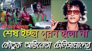 ৬ই এপ্রিলের শেষ ইচ্ছেটি পুরন হলো না, কৌতুক অভিনেতা টেলিসামাদের। জানতে বিস্তারিত দেখুন