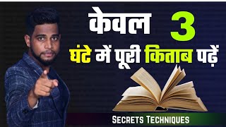 How To Read A Book Faster In 3 Hours | Speed Reading Techniques In Hindi | Improve Reading Skills