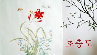 신사임당 초충도 | 원추리와 국화 2 | Korean folk painting Minhwa