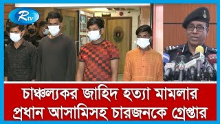 রাজধানীর পল্লবীর চাঞ্চল্যকর জাহিদ হত্যা মামলার প্রধান আসামিসহ চারজনকে গ্রেপ্তার করেছে র্যাব।