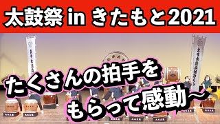 太鼓祭inきたもと2021