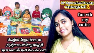 ముగ్గురు పిల్లల fees లు,పుస్తకాలు వామ్మొ ఇప్పుడే ఇలా ఉంటే ఇక ముందు ఎలా/మా పిల్లలు schools ready ఓచ్