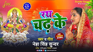 Rath Chadh Ke | रथ चढ़ के | Neha Singh Sunder | Chhath Puja Geet | छठ गीत | 2023