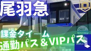 尾羽急　通勤パス＆VIPパス課金！！！！！