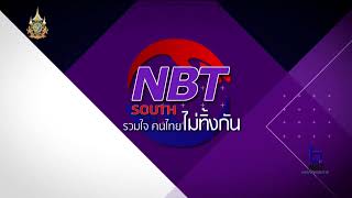 รายการ NBT South รวมใจคนไทยไม่ทิ้งกัน วันอังคาร 6 กุมภาพันธ์ 2567