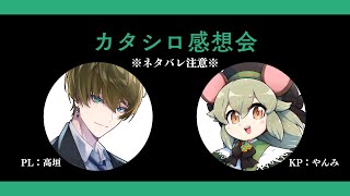 TRPG LIVE｜高垣とカタシロ感想会！※ネタバレ注意 #カタガキ