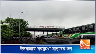 ঈদযাত্রায় ঘরমুখো মানুষের ঢল | Eidjatra | Mohona TV