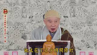 淨土大經科註【第五回】第1集 淨空法師(2018/1/19)台灣台南極樂寺