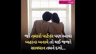 જો તમારો પાર્ટનર પણ આવા બહાના બનાવે તો થઈ જજો સાવધાન તમને દગો...