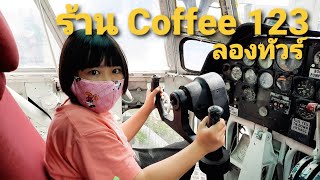 ลองทัวร์ EP.4 | ร้าน Coffee 123 บางปะกง