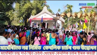 AGVnews,মাৰ্ঘেৰিটা চামু গাওঁ স্থিত চেইন্ট যোছেফ কেথলিক চার্চৰ হীৰক জয়ন্তী#