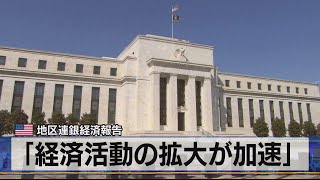 米 地区連銀経済報告　「経済活動の拡大は緩やかに加速」（2021年4月15日）