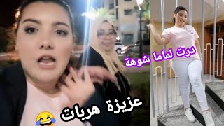 هههه درت لماما شوهة قدام ناس/عزيزة هربات 😂 / ندمتهم حيت خرجوني