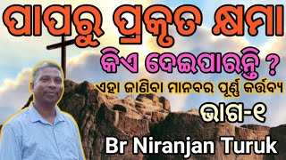 ପ୍ରକୃତ ପରିତ୍ରାଣ କେମିତି ମିଳେ?ଭାଗ-୧ମ        Message by |Br Niranjan Turuk|Bagra Church Youth meeting