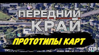 Передний Край - прототипы карт в реальной жизни