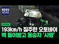 오토바이 타고 도로 질주하다가...'경악' / KNN