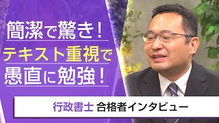 【行政書士・合格者インタビュー】簡潔で驚き！テキスト重視で愚直に勉強！ 後藤和之様