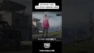 キャラクター名＆IDのコピー方法！【PUBG MOBILE】