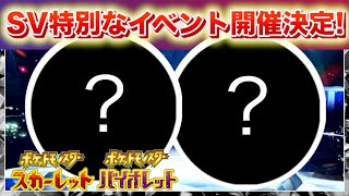 【速報】1年に1度の特別なイベントが開催決定！【スカーレット・バイオレット】