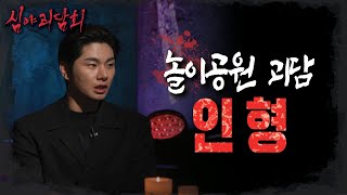 [심야괴담회] '인형의 머리카락이 자라난다?!😨' 놀이공원 직원들이 겪은 괴담!, MBC 221013 방송