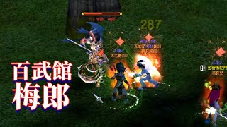 【新熱血江湖】百武館──梅郎　20/05/01