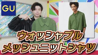 【神GU購入品】これはヤバい！カッコよすぎるニットシャツが爆誕！！【ウォッシャブルメッシュニットシャツ】