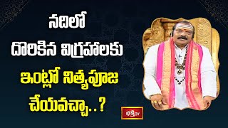 నదిలో దొరికిన విగ్రహాలకు ఇంట్లో నిత్యపూజ చేయవచ్చా..? | Brahmasri Machiraju Venugopal